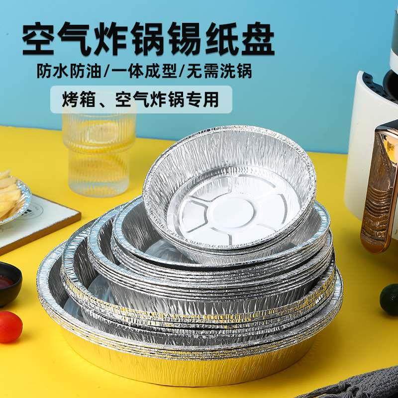空气炸锅锡纸盘一次性披萨盘加厚铝箔铁板碟耐高温防油托盘食品级