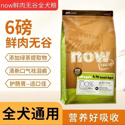 Now Fresh无谷狗粮小型犬泰迪比熊火鸡鸭肉四叶草全价犬粮6磅