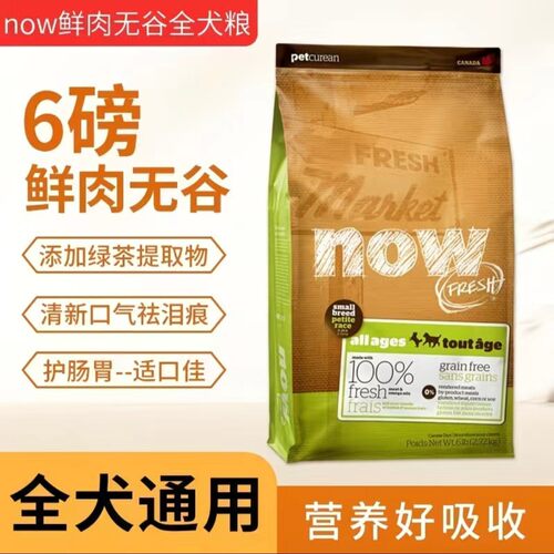 Now Fresh无谷狗粮小型犬泰迪比熊火鸡鸭肉四叶草全价犬粮6磅