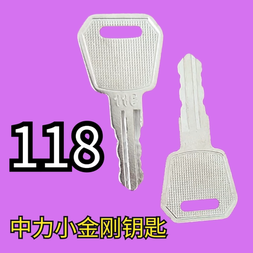 两把中力电动叉车钥匙118通用型