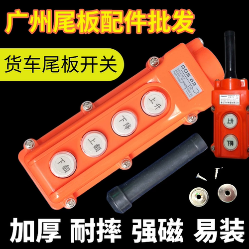 货车尾板升降遥控器四按钮加厚