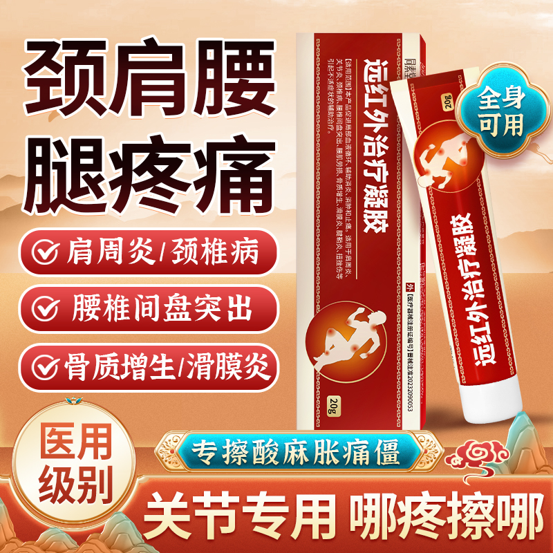 帶首單！醫(yī)用肩周炎疼痛凝膠