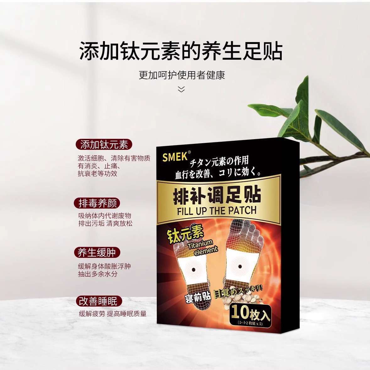 SMEK钛元素排补调足贴