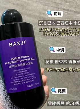BAXJI琥珀乌木香氛沐浴露美肤沐浴露白色衬衫香氛沐浴露精油奢宠