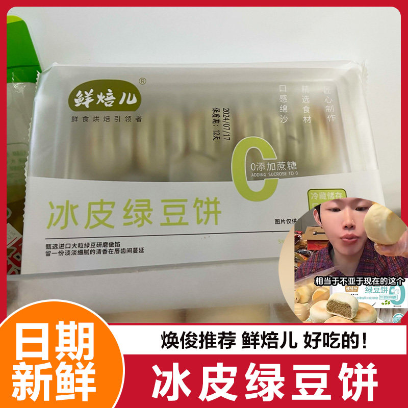 鲜焙儿冰皮绿豆饼老式手工薄皮新鲜传统糕点绿豆糕春游零食旗舰店图片