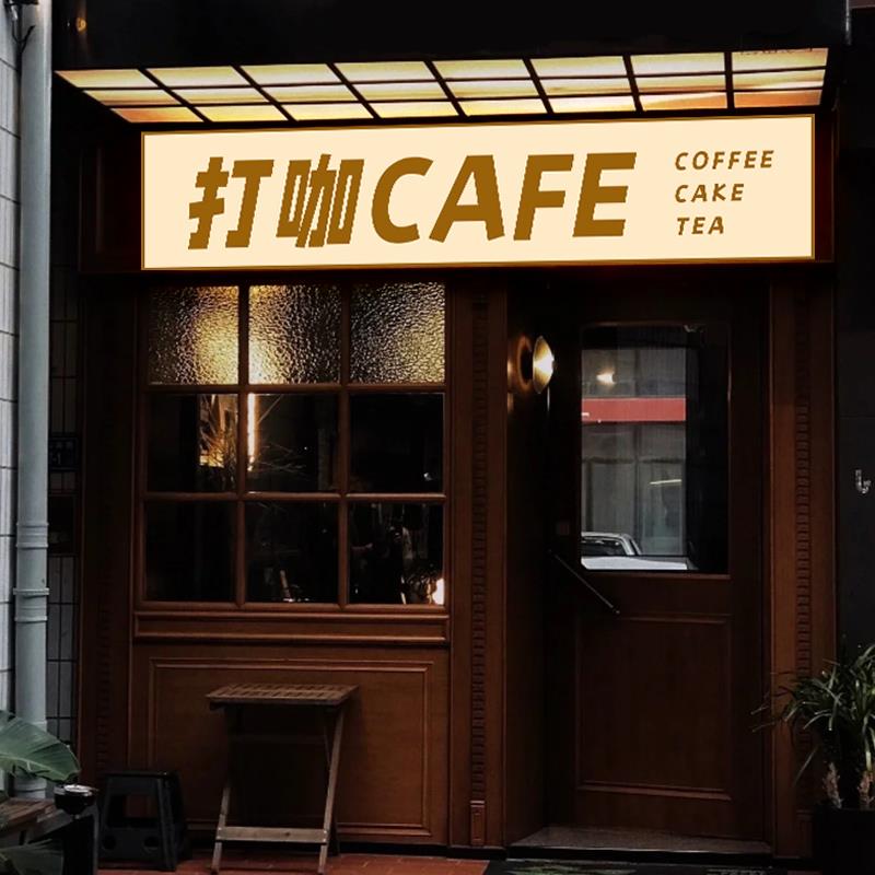 烘焙面包店户外门头招牌复古咖啡店卡布软膜灯箱奶茶店发光广告牌