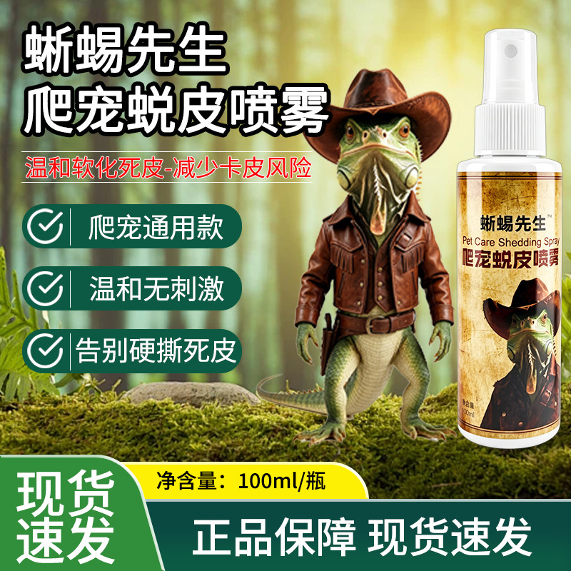 蜥蜴先生爬宠蜕皮喷雾温硬撕死皮守宫睫角鬃狮蜥鬣蜥蓝舌龙子通用