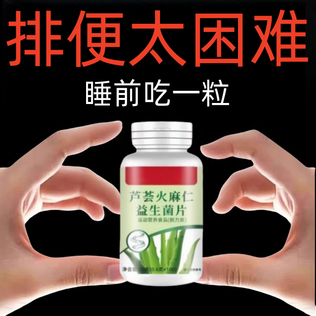 火麻仁益生菌100片清通便宿便便秘润肠便肠