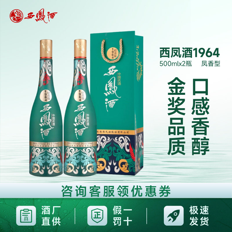 西凤酒1964系列纪念版55度凤香型白酒瓶装收藏送礼500ml*2瓶