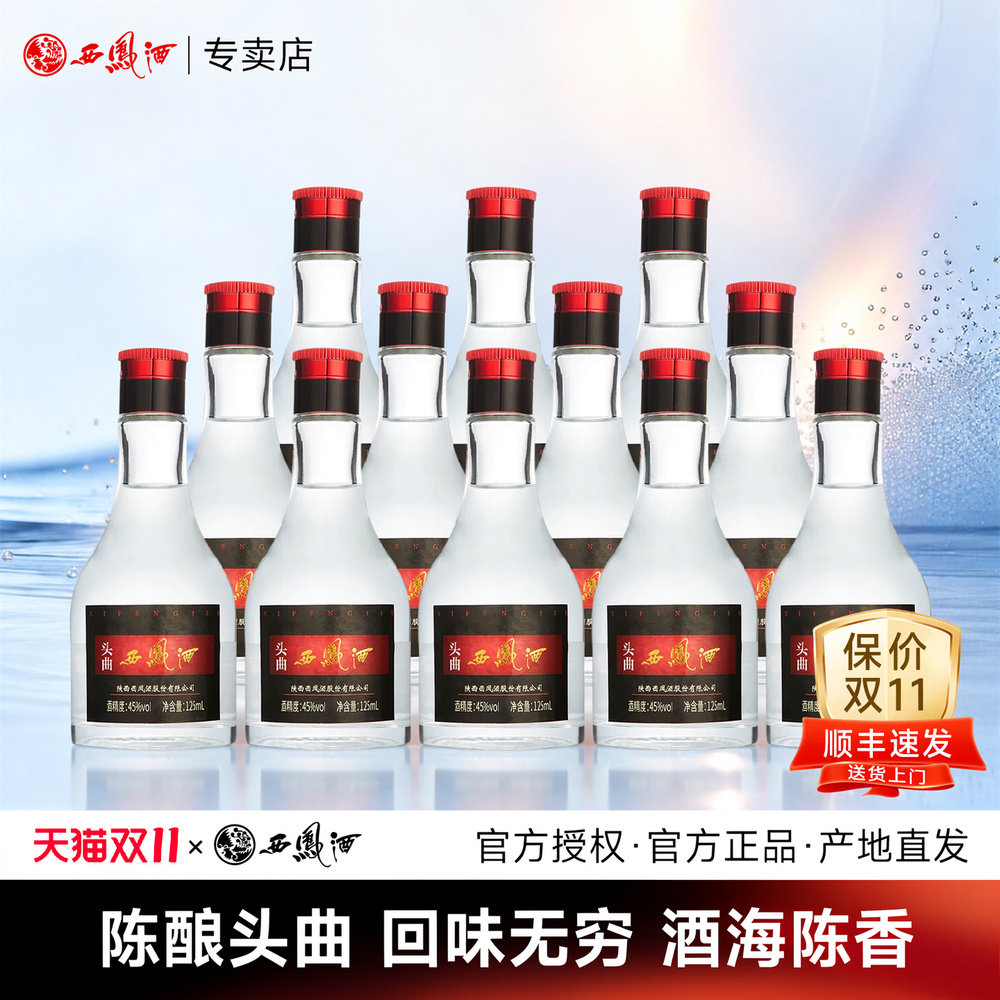 【2020年产】西凤酒45度头曲凤香型纯粮食小瓶白酒整箱125ml*12瓶
