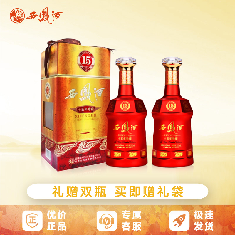 西凤酒45度15年珍藏版十五年凤香型西风白酒婚宴收藏送礼盒2瓶装