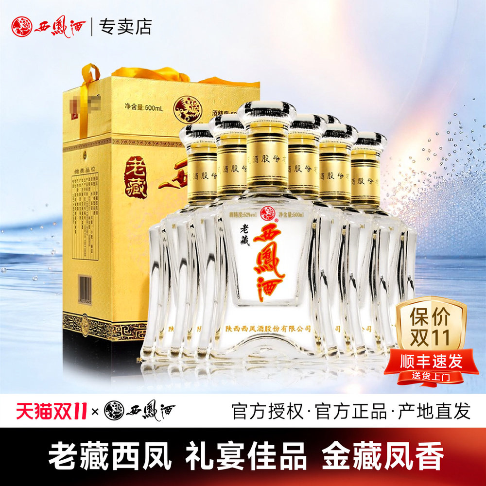 西凤酒52度金老藏凤香型纯粮食高度酒水送礼盒装白酒箱装宴请送礼