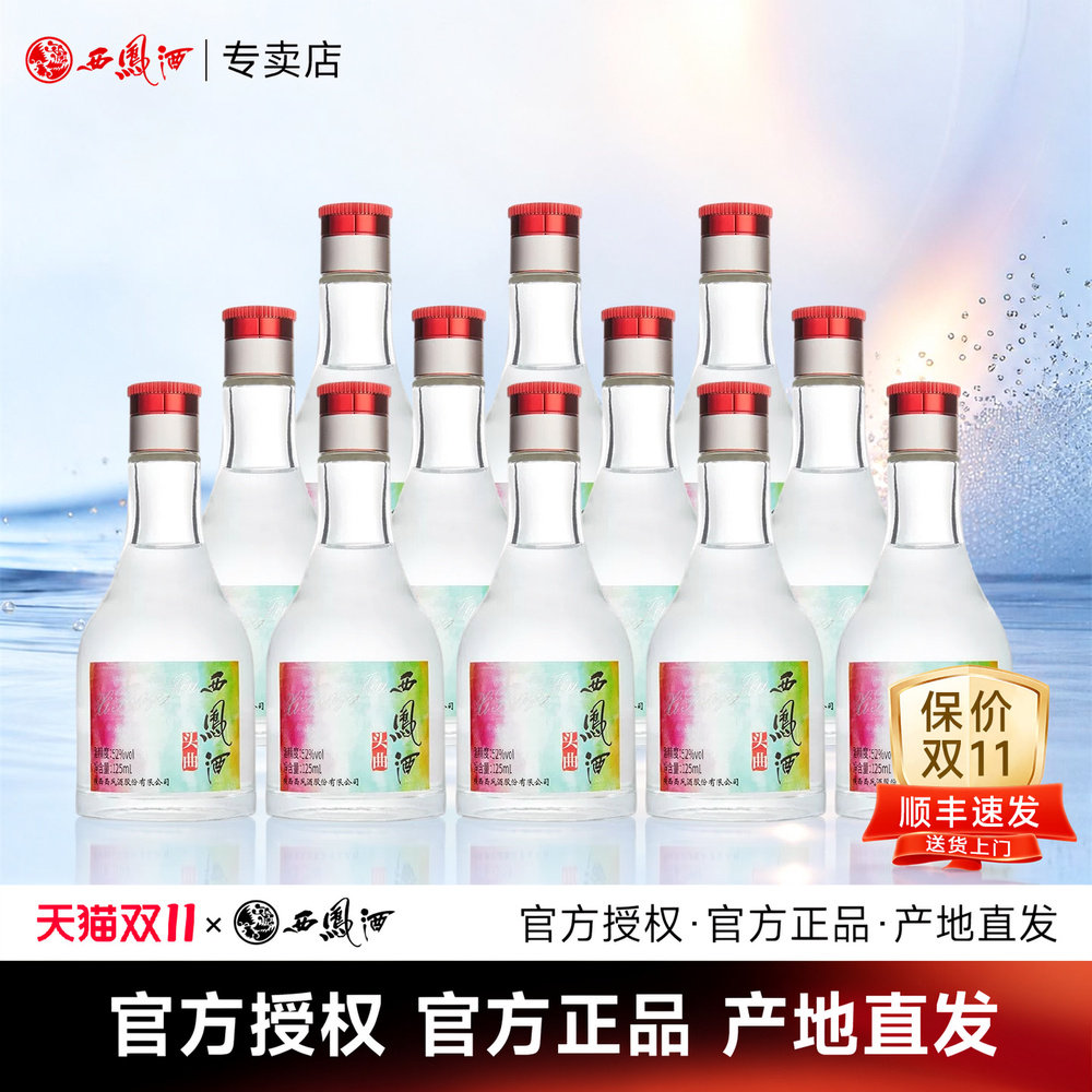 【2023年产】西凤酒52度头曲小酒125ml*12瓶整箱口粮酒凤香型白酒