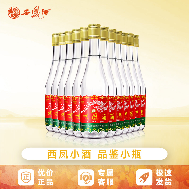 西凤酒45度125小酒绵柔凤香型纯粮食酒白酒口粮酒批发125ml*12瓶