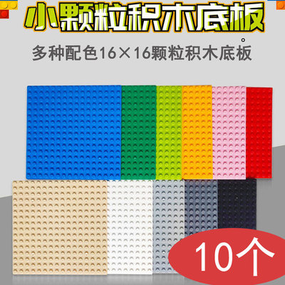 通用小颗粒积木底板16x16