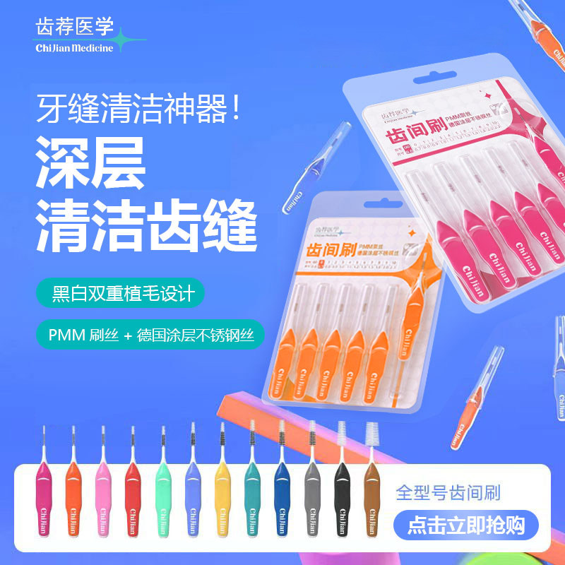 齿荐医学牙缝刷I型超细牙间刷正牙刷/口腔清洁工具
