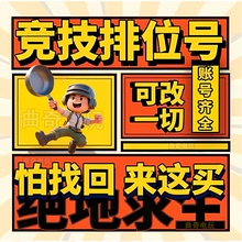 绝地求生成品号pubg帐号黑货票券小号竞技皮肤排位号吃鸡票卷账户