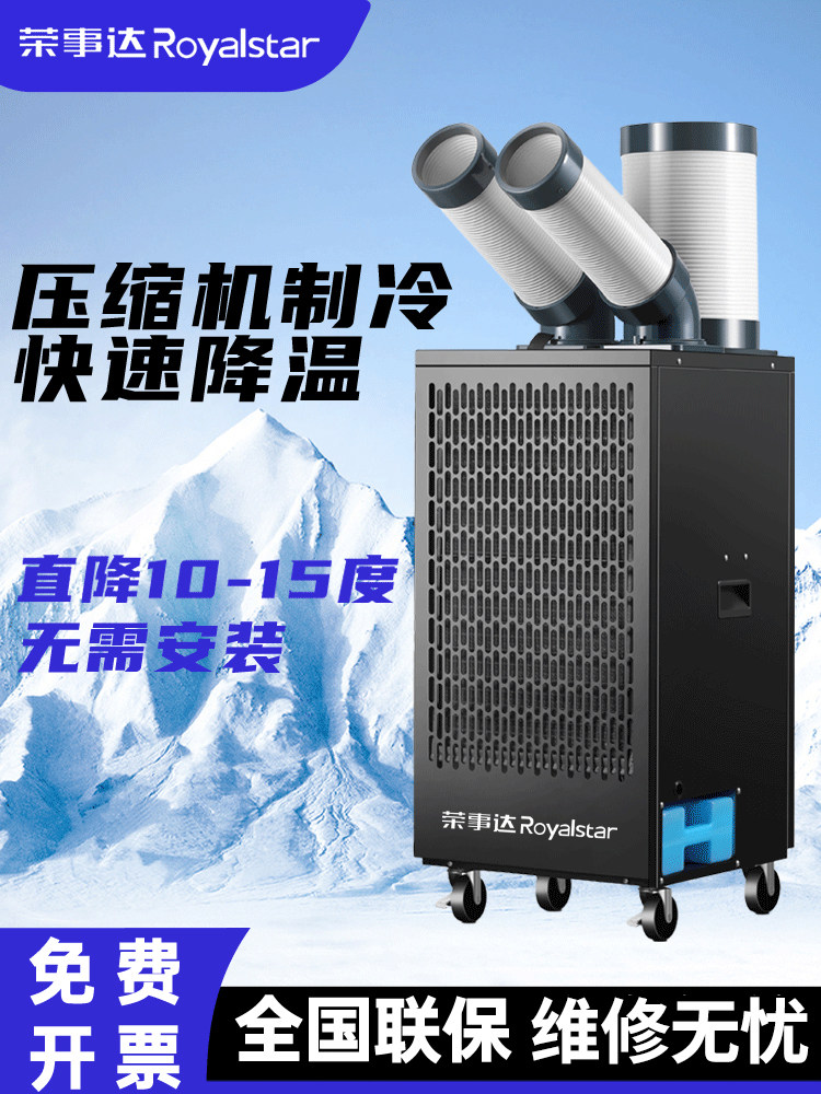 Royalstar industrial air cooler, mobile air conditioner, kitchen workshop, cooling compressor, refrigeration integrated air conditioner