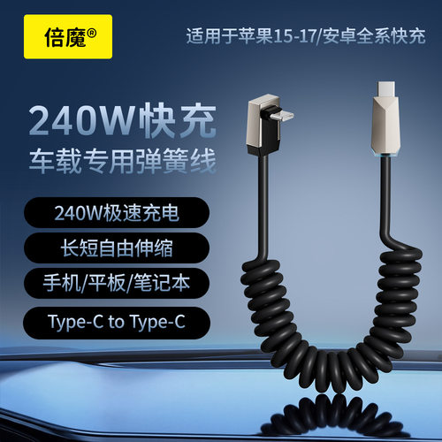 倍魔240W车载快充C-C弹簧伸缩线