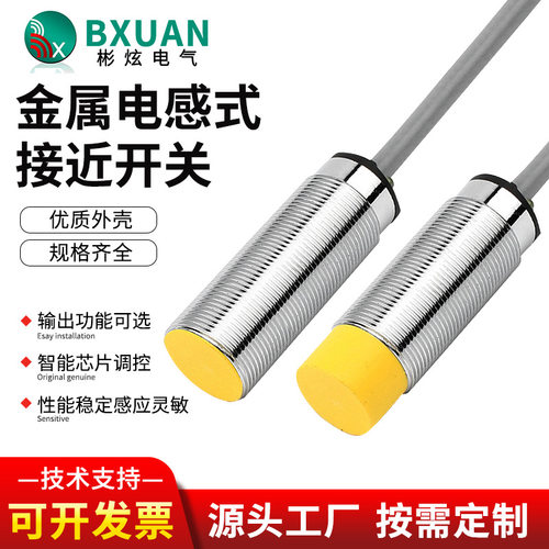 彬炫BXUAN圆柱型电感式传感器M12、M18、M30直流三线接近开关