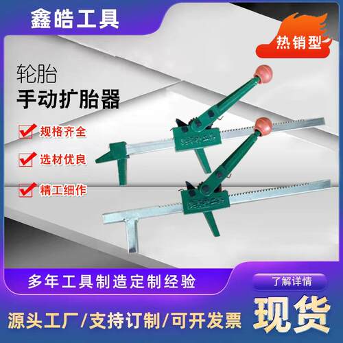厂家手动扩胎器轮胎扩口工具补胎工具汽车补胎工具撑轮胎扩张