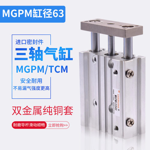 TCM三轴三杆气缸MGPM/12/16/20/25/32/40/50/63/80/100带导杆气动