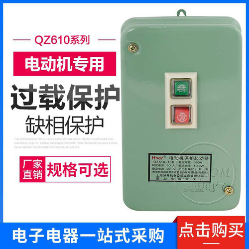 电磁启动器 QZ610-10RF 电动机保护起动器20A 380V10KA磁力起动器