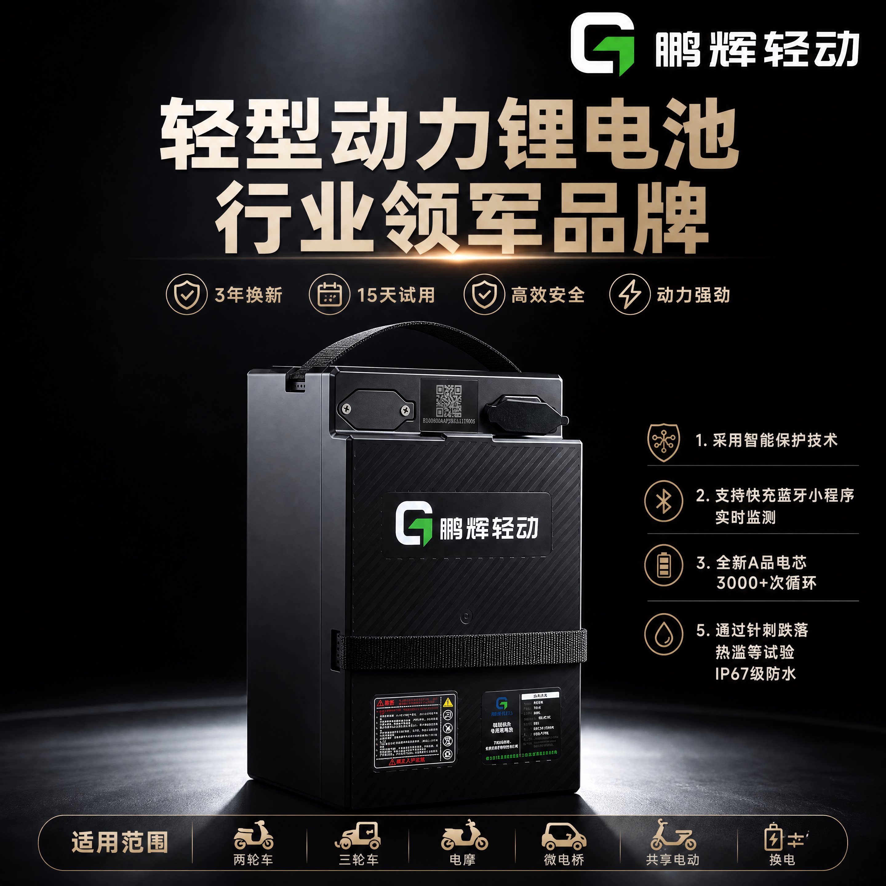 鹏辉轻动72V铅酸改锂电3年换新