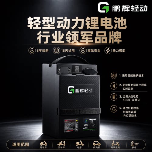 鹏辉轻动72V铅酸改锂电3年换新