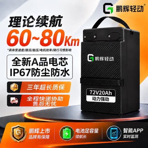 鹏辉轻动72V20AH磷酸铁锂电池