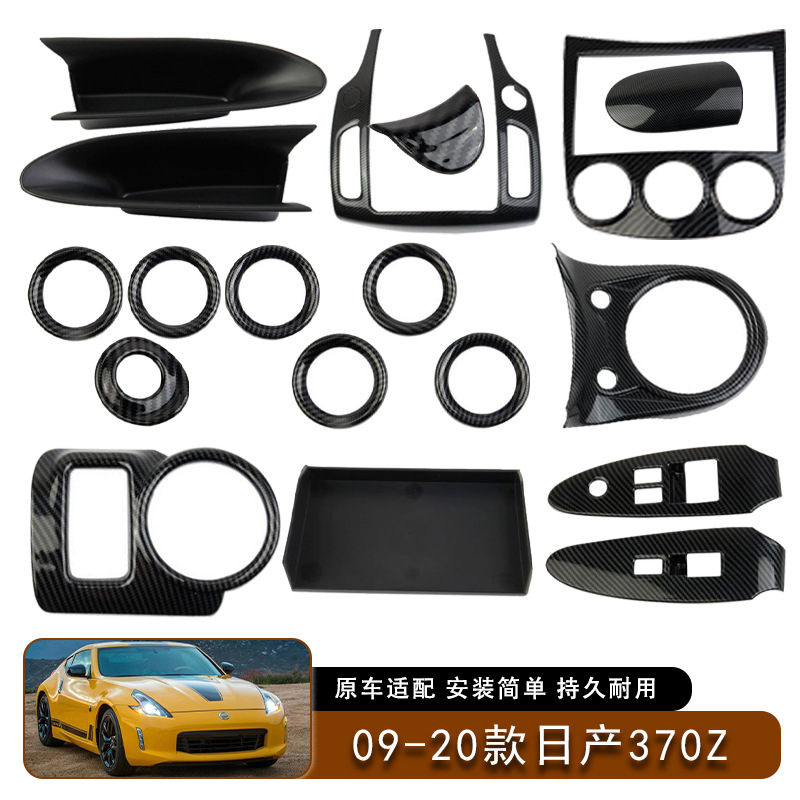 适用于09-20款日产Nissan370Z排挡框扶手盖中控出风口框等内饰