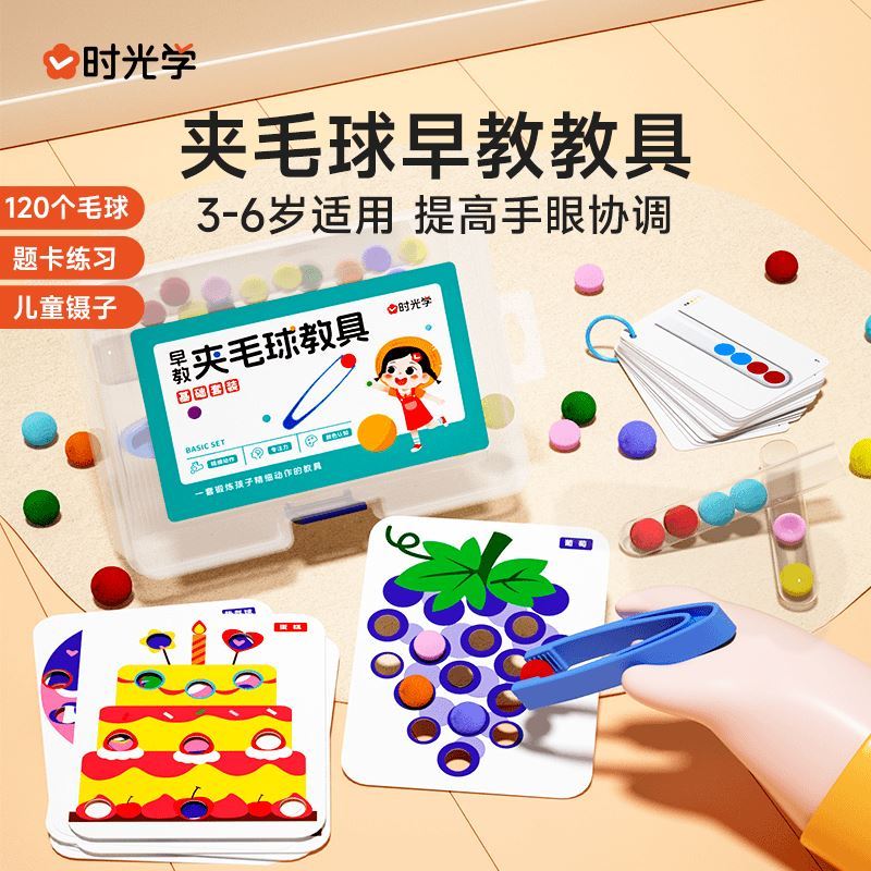 时光学夹毛球早教教具夹绒球玩具提高手眼协调益智专注力进阶训练