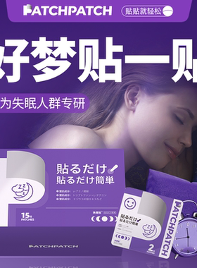 PATCHPATCH晚安贴失助眠眠贴严重深度非睡眠安神快速入神器眠