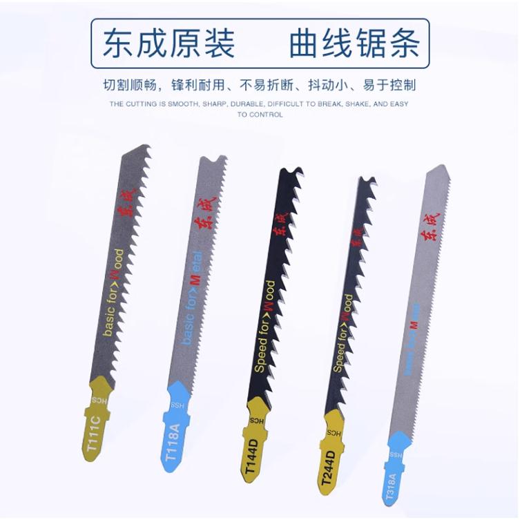 东成曲线锯条t144d/244d/111c/118a金属木材铝材锯条细齿粗齿加长