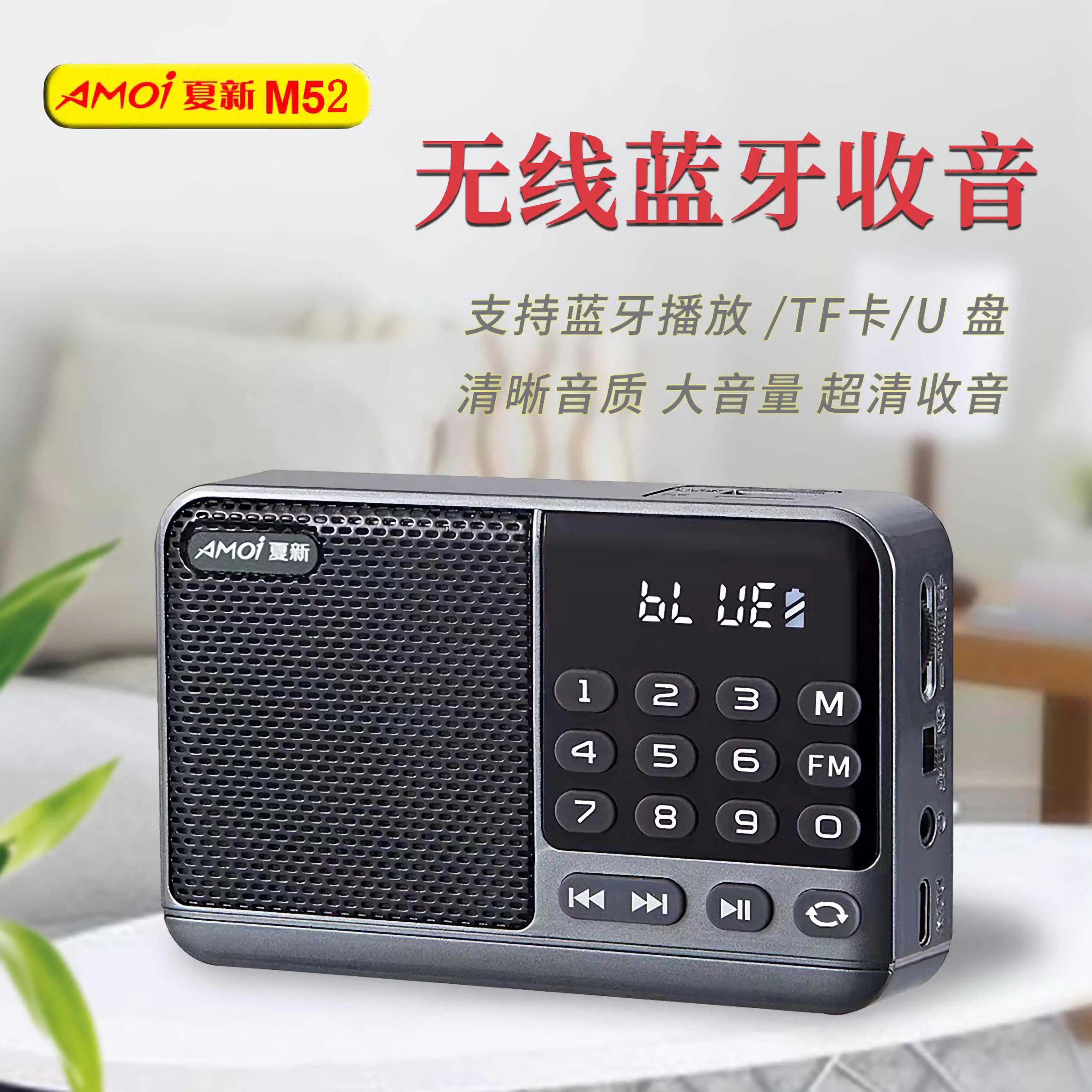 夏新M52收音机多功能便携插卡蓝牙MP3音乐播放器唱戏机迷你小音箱