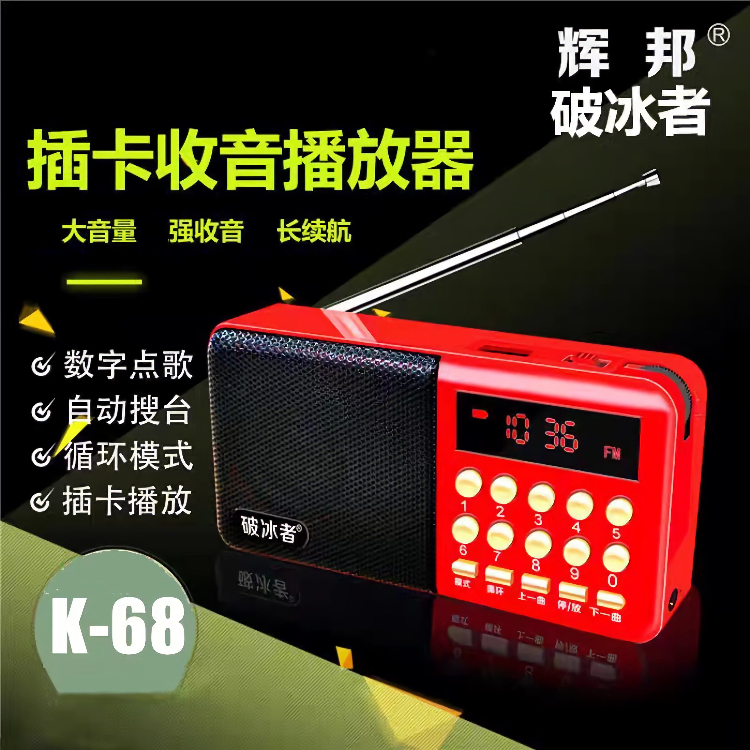 辉邦K68调频收音机双电播放机