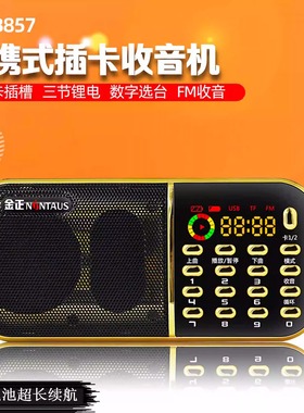 金正 B857收音机便携式老人迷你音响充电三电池双卡音箱听戏机
