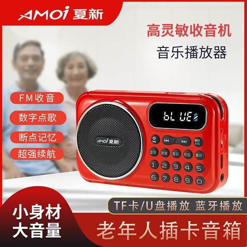 夏新M55收音机便携式多功能