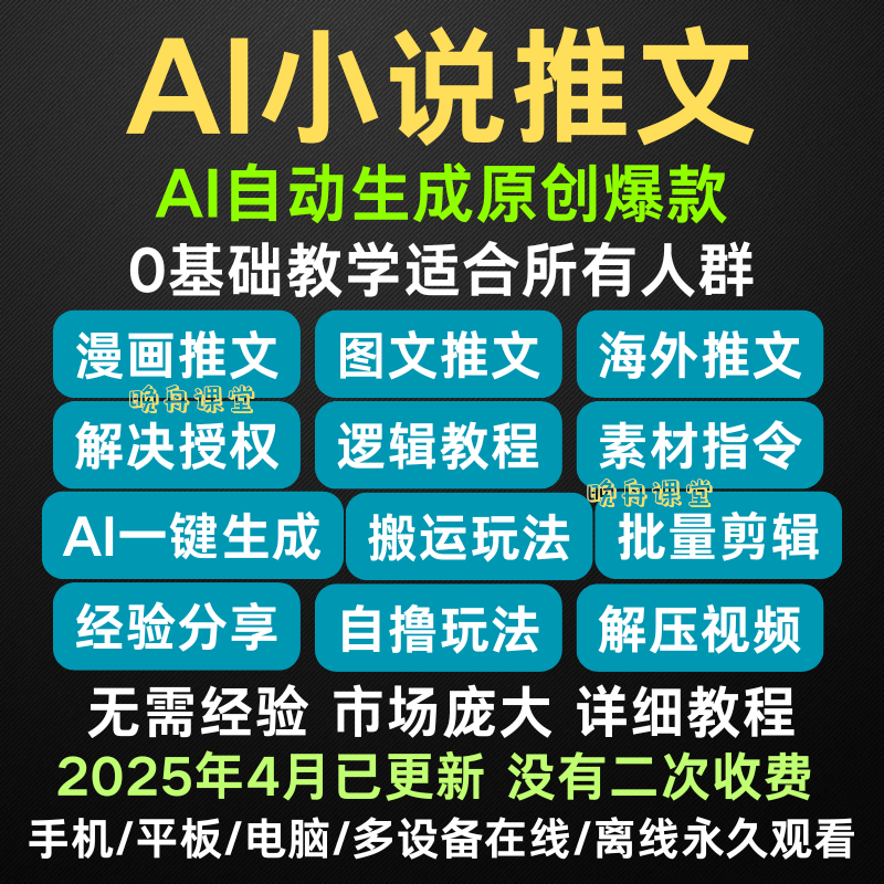 2025小说推文教程AI批量生成工具包软件素材文案右豹授权漫画课程