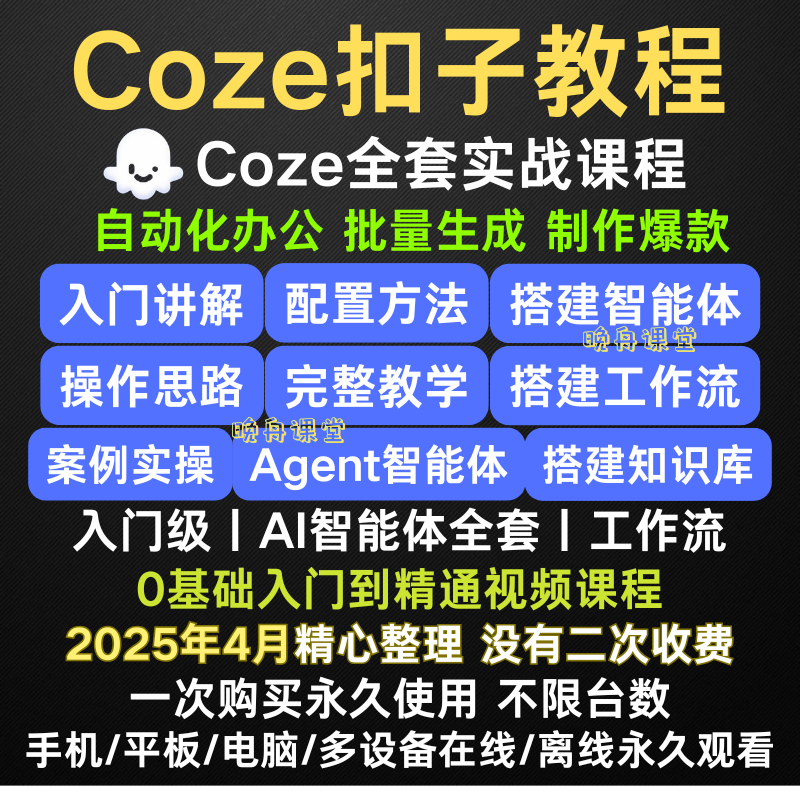 25年新版入门级扣子coze实战教程ai智能体搭建工作流教程定制开发