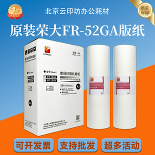 原装荣大FR-52GA版纸 适用 荣大速印机FR-8451 数码印刷机 蜡纸