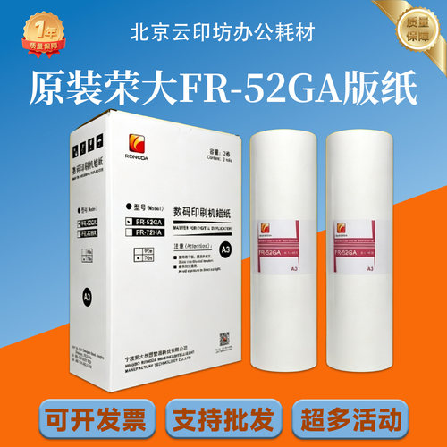 原装荣大FR-52GA版纸 适用 荣大速印机FR-8451 数码印刷机 蜡纸