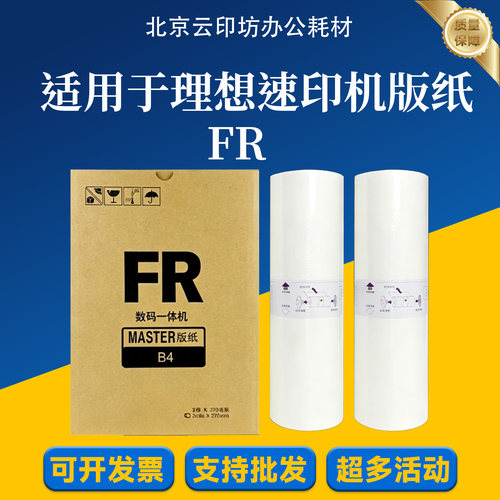 适用 理想 FR 版纸 FR291 FR293 FR295 数码速印机 一体机 蜡纸