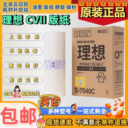 原装理想CVII版纸S-7040C CV1855/50 CV1865/60 CV1200版纸