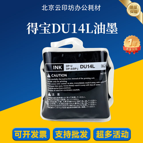 适用得宝DU14L油墨 DP-u520 u550 u620 u650 u850数码印刷机