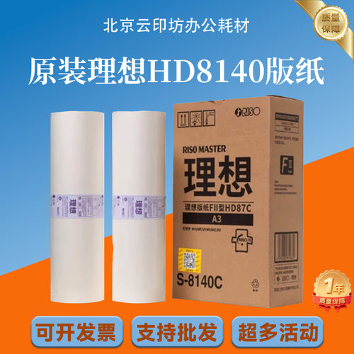 原装理想版纸 FII型HD87C版纸 A3 S-8140C 适用MV/SF/RV/MF一体机