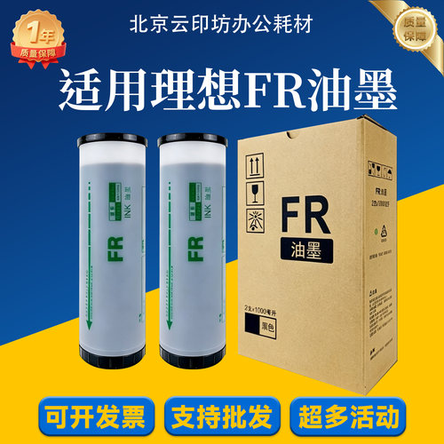 适用 理想 FR 油墨 291 293 295 391 393 395 数码印刷机 打印机