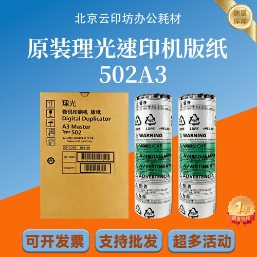 原装 理光 501A3 502A3 版纸 DD5450C DD5451C DD5451HC TYPE501