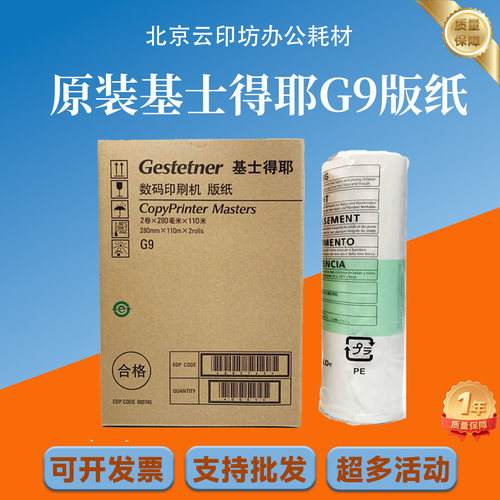 原装 基士得耶 G9  CP 6401C 6402C 6403C  版纸 蜡纸 速印机 B4