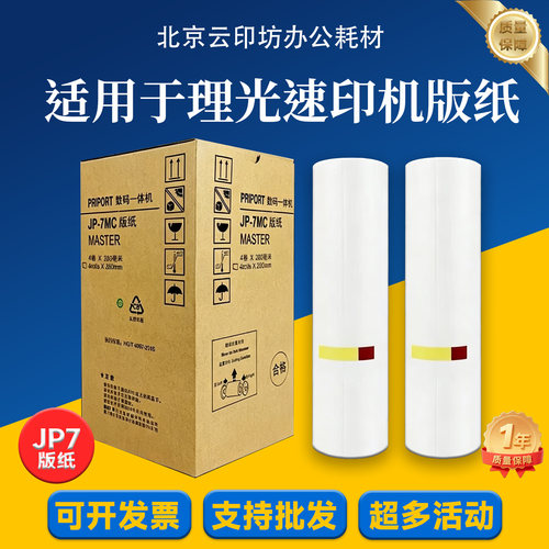 适用 理光 JP7 G5 版纸 JP780 基士得耶 CP5410 数码印刷机 版纸